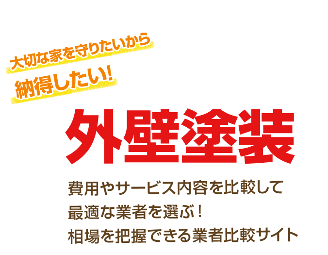 外壁塗装。費用やサービスを比較して最適な業者を選ぶ!相場を把握できる業者比較サイト