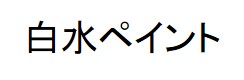 白水　勝太