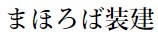 鈴木　誠