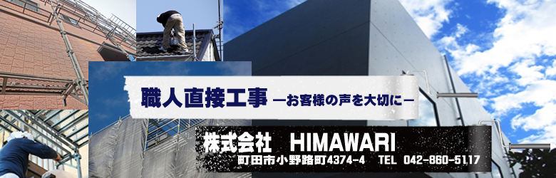 株式会社HIMAWARI