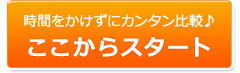 最大5社へ無料見積りここからスタート