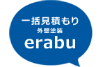 一括見積もり外壁塗装erabu