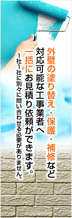 一括にお見積り依頼ができます。