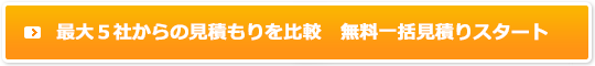最大５社からの見積もりを比較　無料一括見積りスタート