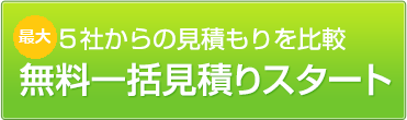 [5社からの見積りを比較]無料！一括見積りスタート