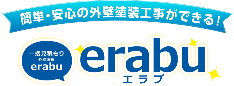 簡単・安心の外壁塗装工事ができる！一括見積り「erabu」