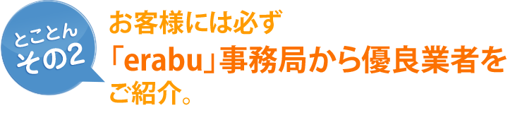 [とことん その2]お客様には必ず「erabu」事務局からお伝えします。