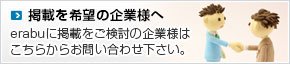 erabuに掲載をご希望の企業様はこちらかたお問い合わせください。