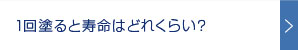 1回塗ると寿命はどれくらい？