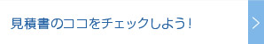 見積書のココをチェックしよう！