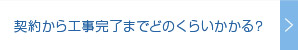 契約から工事完了までどのくらいかかる？