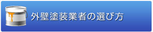 外壁塗装業者の選び方