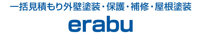 一括見積もり外壁塗装・保護・補修・屋根塗装 erabu