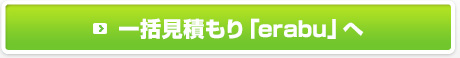 一括見積もりをerabuで取る