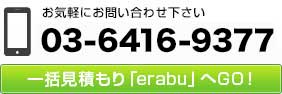 お電話でのお問い合わせは03-6416-9377へ。メールによるお問い合わせはクリック