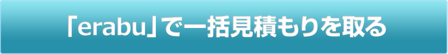 erabuで一括見積もりを取る