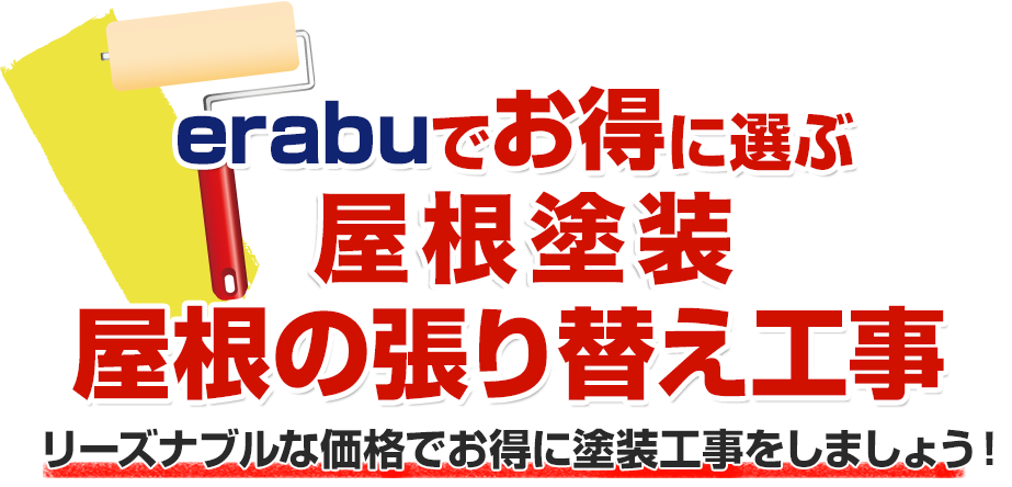 erabuでお得に選ぶ屋根塗装・屋根の貼り替え工事！<br>リーズナブルな価格でお得に塗装工事をしましょう！