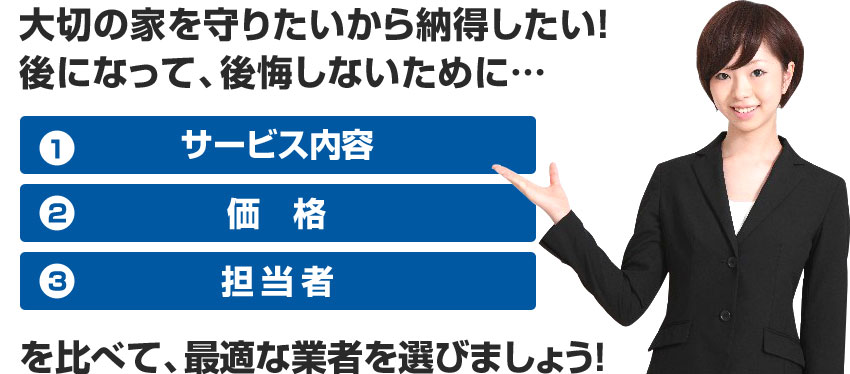 後悔しないために[サービス内容][価格][担当者]を比べて、最適な業者を選びましょう！