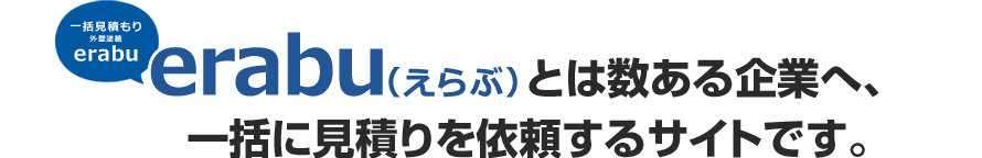 erabu（えらぶ）とは数ある企業へ、一括に見積りを依頼するサイトです。