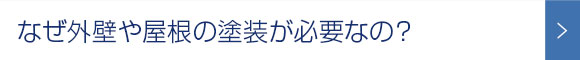 なぜ外壁や屋根の塗装が必要なの？