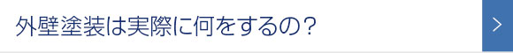 外壁塗装は実際に何をするの？