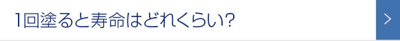 1回塗ると寿命はどれくらい？