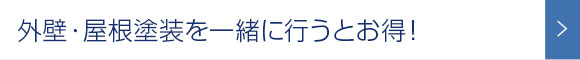 外壁・屋根の塗装を一緒に行うとお得！