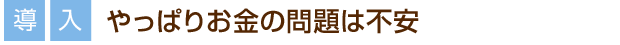 [導入]やっぱりお金の問題は不安