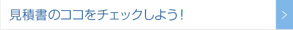 見積書のココをチェックしよう！