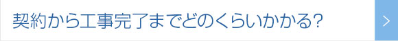 契約から工事完了までどのくらいかかる？