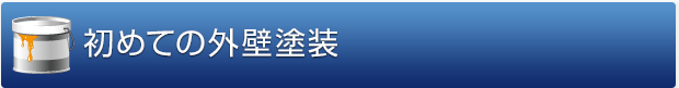 初めての外壁塗装