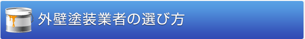 外壁塗装業者の選び方