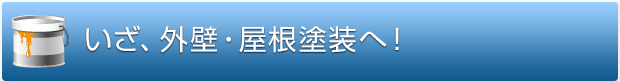 いざ、外壁・屋根塗装へ！