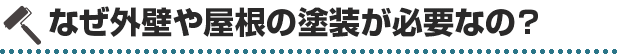 なぜ外壁や屋根の塗装が必要なの？