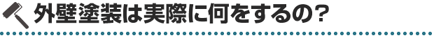 外壁塗装は実際に何をするの？