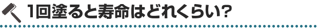 1回塗ると寿命はどれくらい？