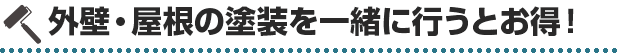 外壁・屋根塗装を一緒に行うとお得！