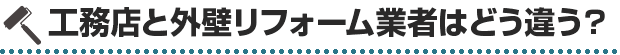 工務店と外壁リフォーム業者はどう違う？