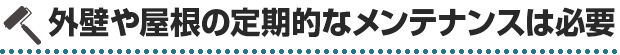 外壁や屋根の定期的な面て何氏は必要