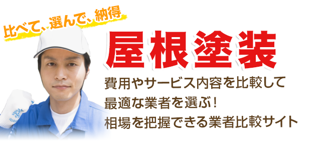 比べて選んで納得！屋根塗装 費用やサービスを比較して最適な業者を選ぶ！