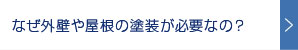 なぜ外壁や屋根の塗装が必要なの？