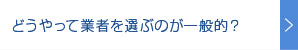 どうやって業者を選ぶのが一般的？