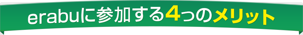 erabuに参加する4つのメリット
